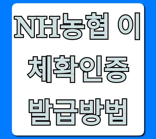 NH농협 이체확인증 발급방법: 모바일 PC 쉽게!