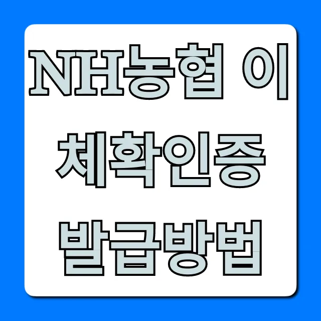 NH농협 이체확인증 발급방법: 모바일 PC 쉽게!