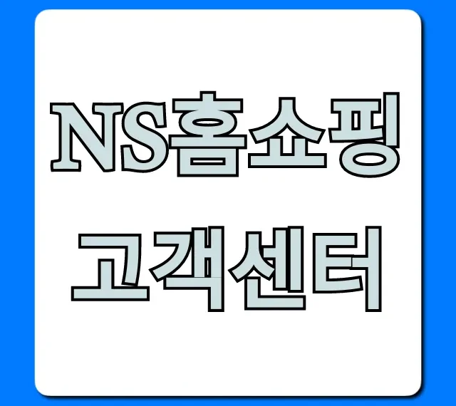 ns홈쇼핑 고객센터 가장 빠른 상담 방법 완벽 가이드