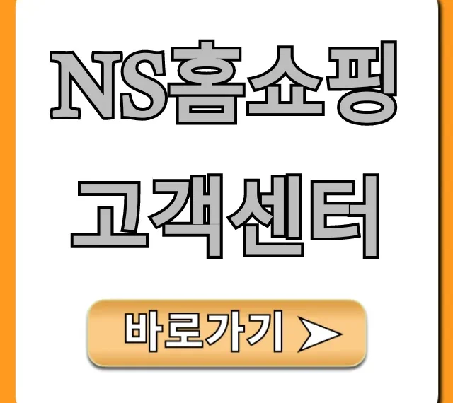ns홈쇼핑 고객센터 전화번호 ARS 영업시간 꿀팁