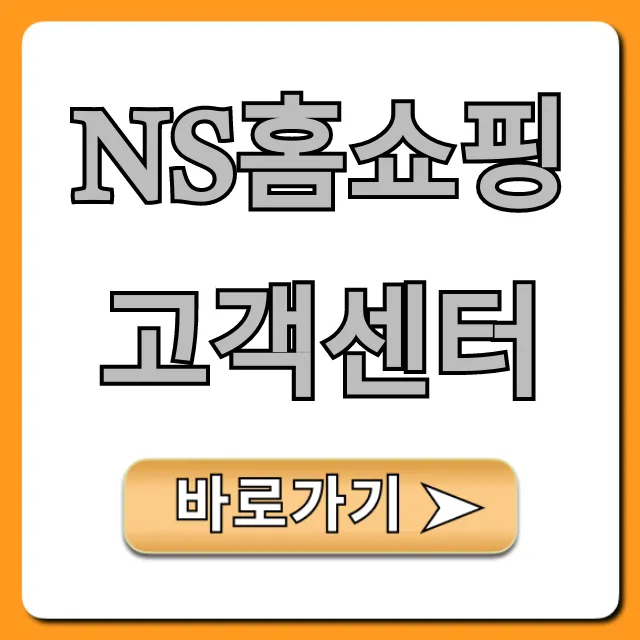 ns홈쇼핑 고객센터 전화번호 ARS 영업시간 꿀팁