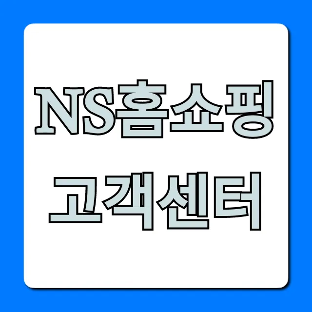 ns홈쇼핑 고객센터 전화번호 및 상담 시간 총정리