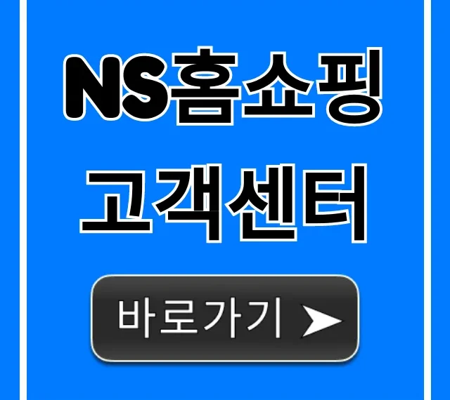 NS홈쇼핑 고객센터 전화번호 및 상담 시간 총정리