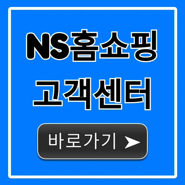 ns홈쇼핑 고객센터 전화번호 빠른 연결 완벽 가이드
