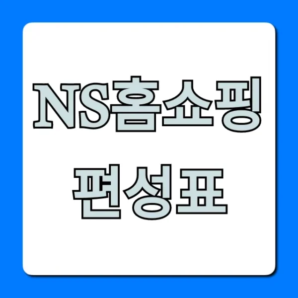 ns홈쇼핑 편성표 오늘 방송 상품 시간 조회