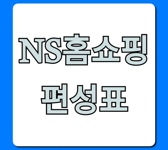 ns홈쇼핑 편성표 오늘 방송 상품 시간 조회