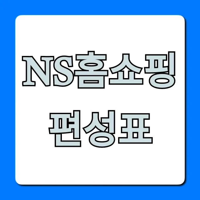 ns홈쇼핑 편성표 오늘 방송 상품 시간 조회