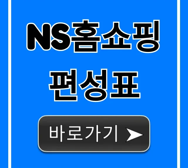 ns홈쇼핑 편성표 오늘 방송상품 조회 총정리