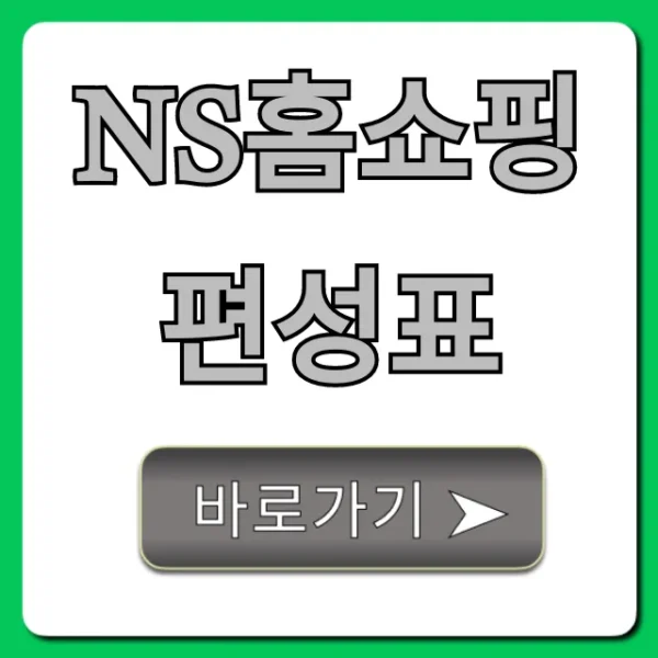 ns홈쇼핑 편성표 오늘 방송상품 총정리