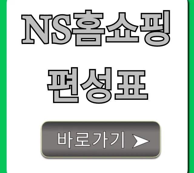 ns홈쇼핑 편성표 오늘 방송상품 총정리