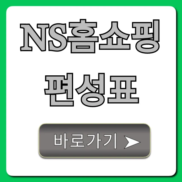 ns홈쇼핑 편성표 오늘 방송상품 총정리