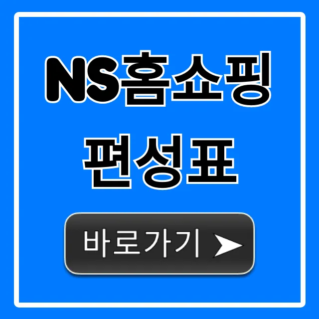 ns홈쇼핑 편성표 오늘 방송시간 총정리