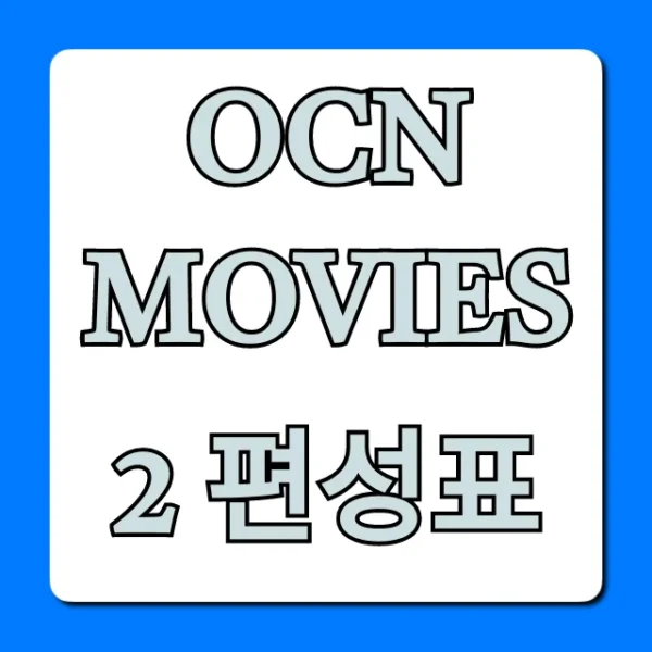 Ocn movies 2 편성표 오늘 실시간