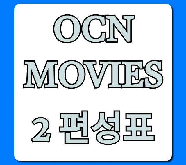 Ocn movies 2 편성표 오늘 실시간