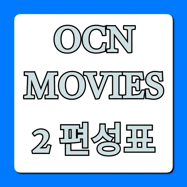 Ocn movies 2 편성표 오늘 실시간
