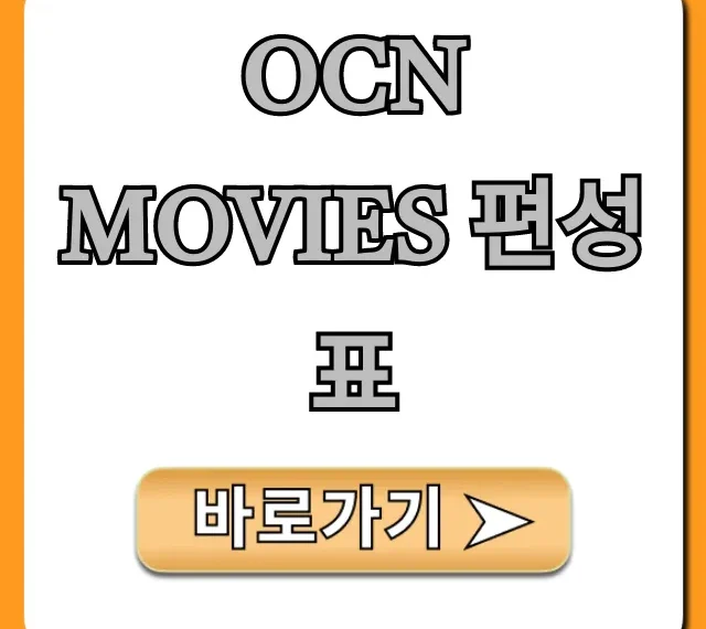 ocn movies 편성표 오늘 영화 시간 총정리