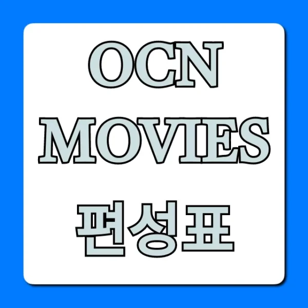 ocn movies 편성표 오늘 영화 시간 총정리