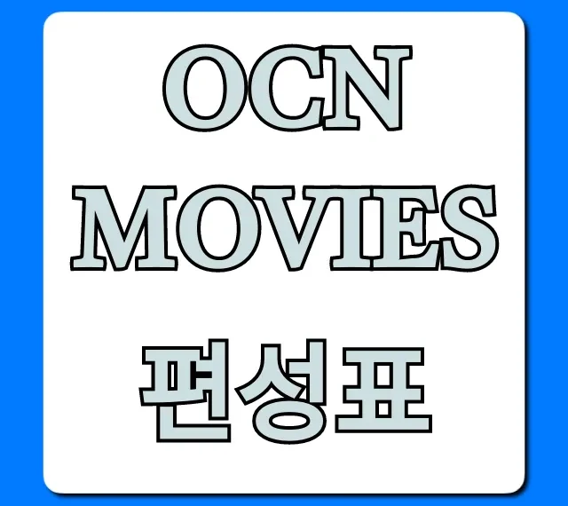 ocn movies 편성표 오늘 영화 시간 총정리