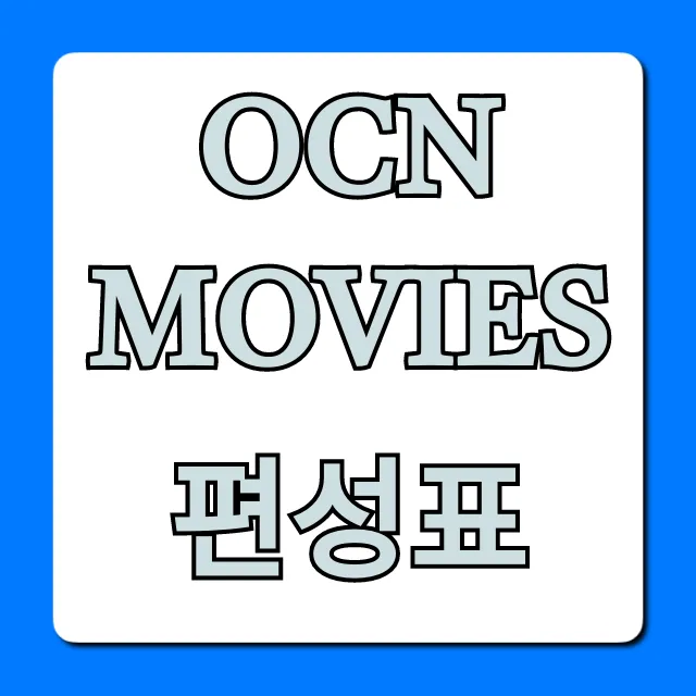 ocn movies 편성표 오늘 영화 시간 총정리