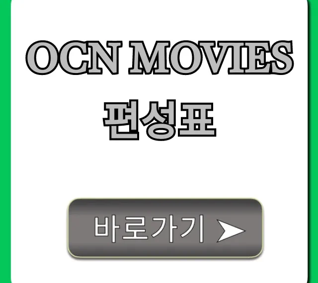 ocn movies 편성표 오늘 영화 총정리