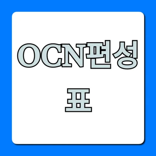 ocn편성표 실시간 최신 영화 총정리