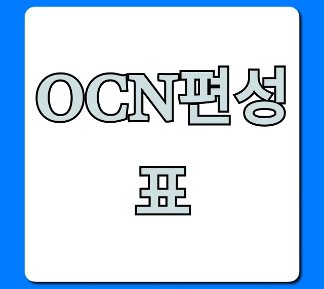 ocn편성표 실시간 최신 영화 총정리