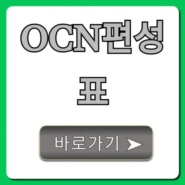 ocn편성표 오늘 실시간 영화 총정리