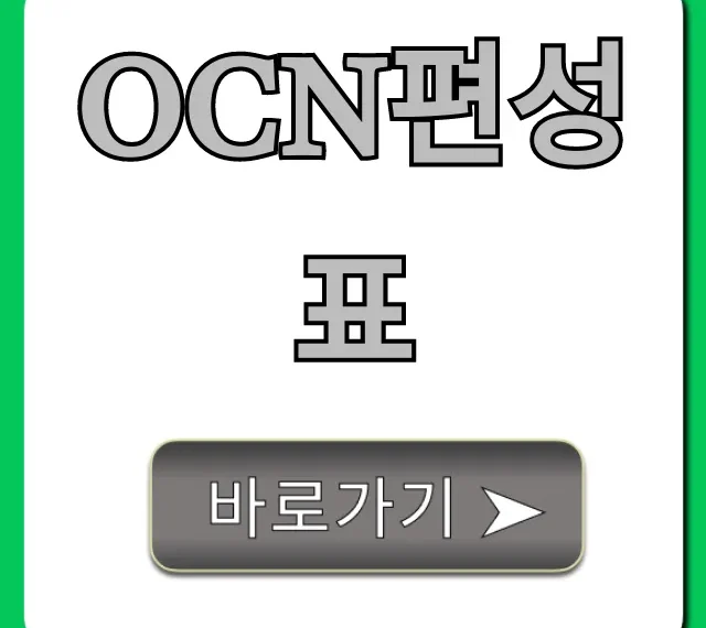 ocn편성표 오늘 실시간 영화 총정리