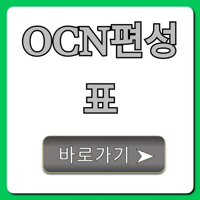 ocn편성표 오늘 실시간 영화 총정리