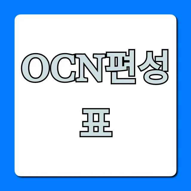 ocn편성표 최신 영화 드라마 총정리