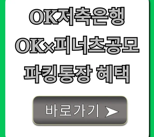 OK저축은행 OK×피너츠공모파킹통장 혜택 금리 완벽 분석