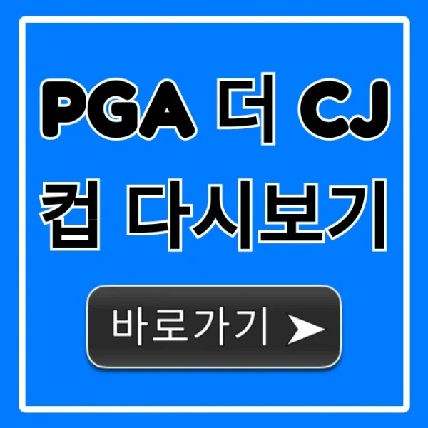 PGA 더 CJ컵 다시보기: 무료 시청 방법 완벽 가이드