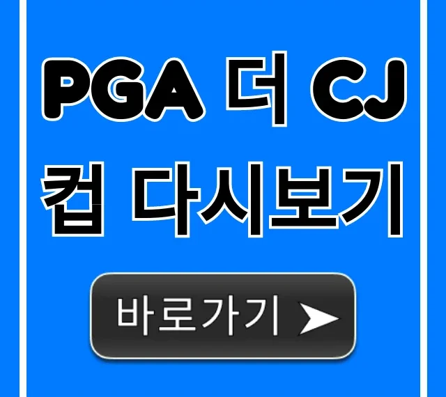 PGA 더 CJ컵 다시보기: 무료 시청 방법 완벽 가이드