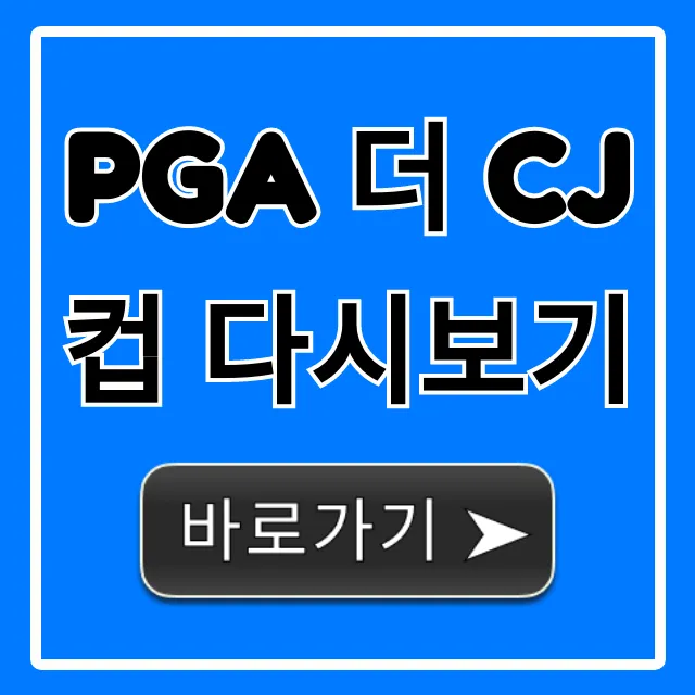 PGA 더 CJ컵 다시보기: 무료 시청 방법 완벽 가이드