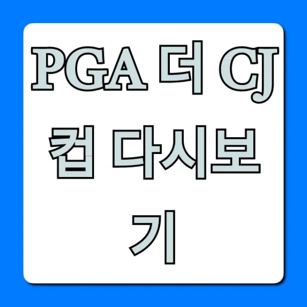 PGA 더 CJ컵 다시보기 무료 시청 총정리