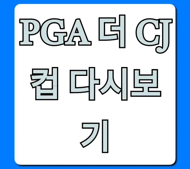 PGA 더 CJ컵 다시보기 무료 시청 총정리