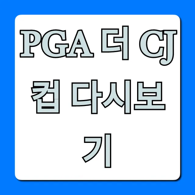 PGA 더 CJ컵 다시보기 무료 시청 총정리