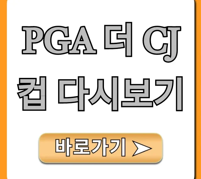 PGA 더 CJ컵 다시보기, 전체 경기 보는 법 총정리