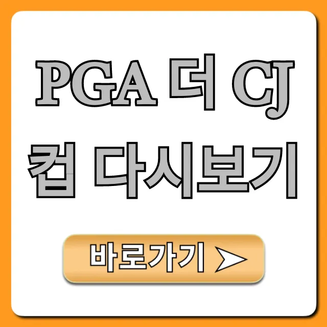 PGA 더 CJ컵 다시보기, 전체 경기 보는 법 총정리