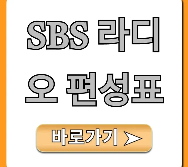 sbs 라디오 편성표 시간 요일 총정리