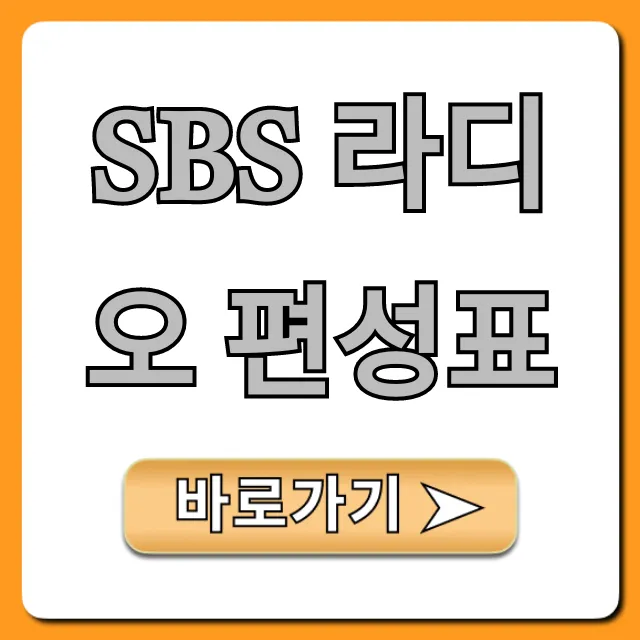 sbs 라디오 편성표 오늘, 전체 시간 총정리!
