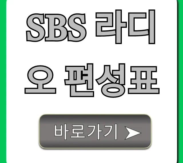 sbs 라디오 편성표: 온에어 다시듣기 총정리