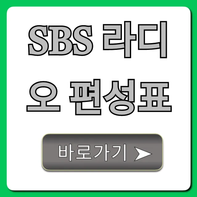 sbs 라디오 편성표: 온에어 다시듣기 총정리
