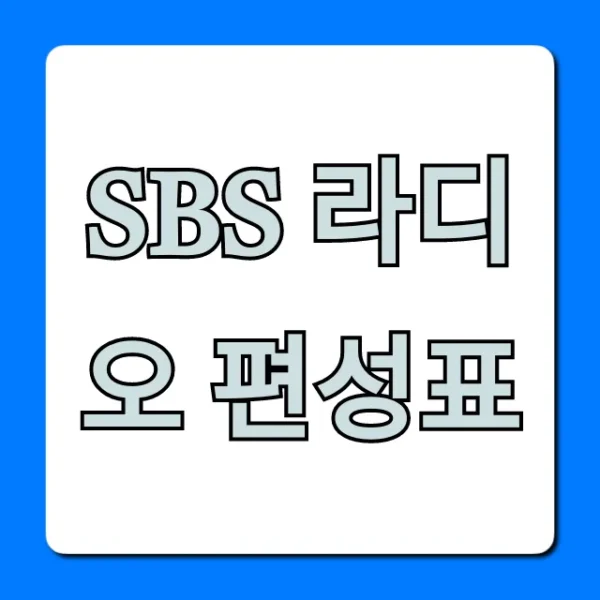 sbs 라디오 편성표 온에어 시간 총정리