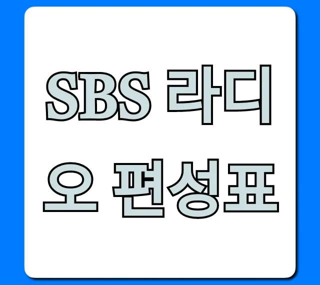 sbs 라디오 편성표 온에어 시간 총정리