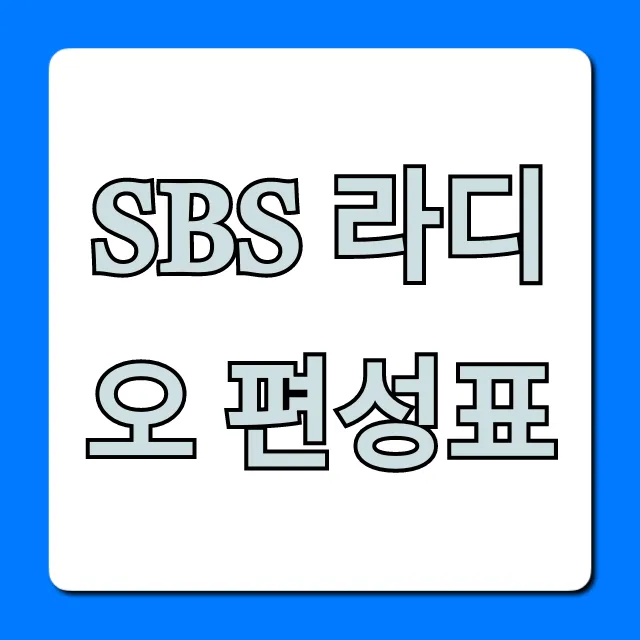 sbs 라디오 편성표 온에어 시간 총정리