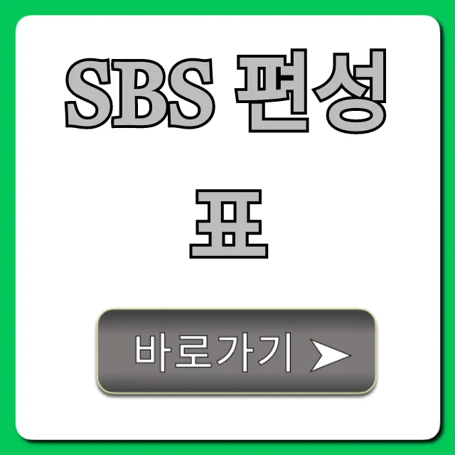 sbs 편성표 오늘 방송 시간표 조회 총정리