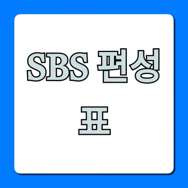 sbs 편성표 오늘 실시간 총정리