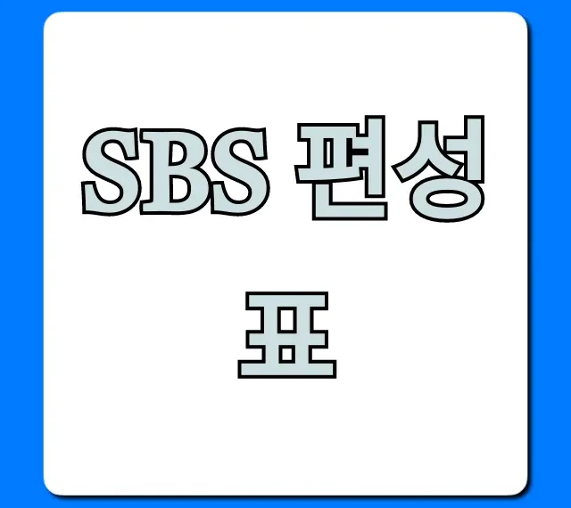 sbs 편성표 오늘 실시간 총정리
