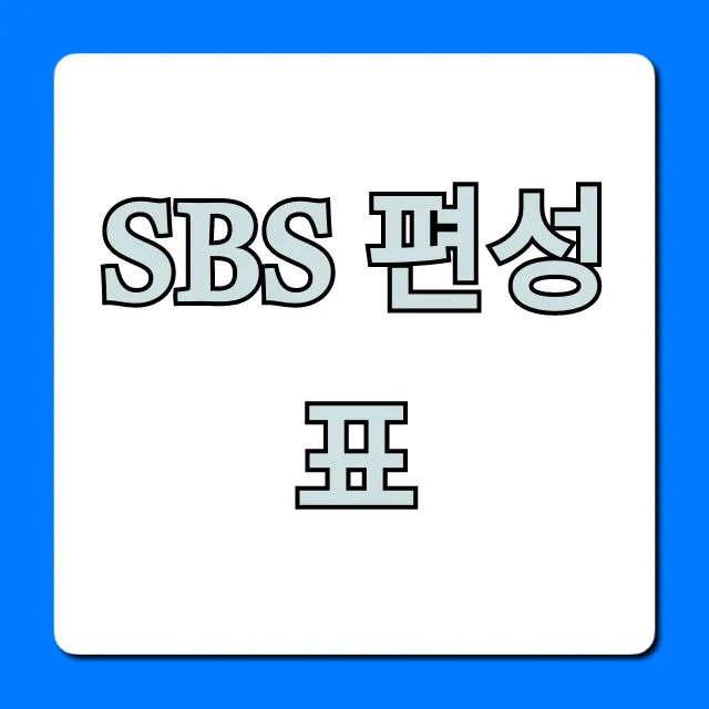 sbs 편성표 오늘 실시간 총정리